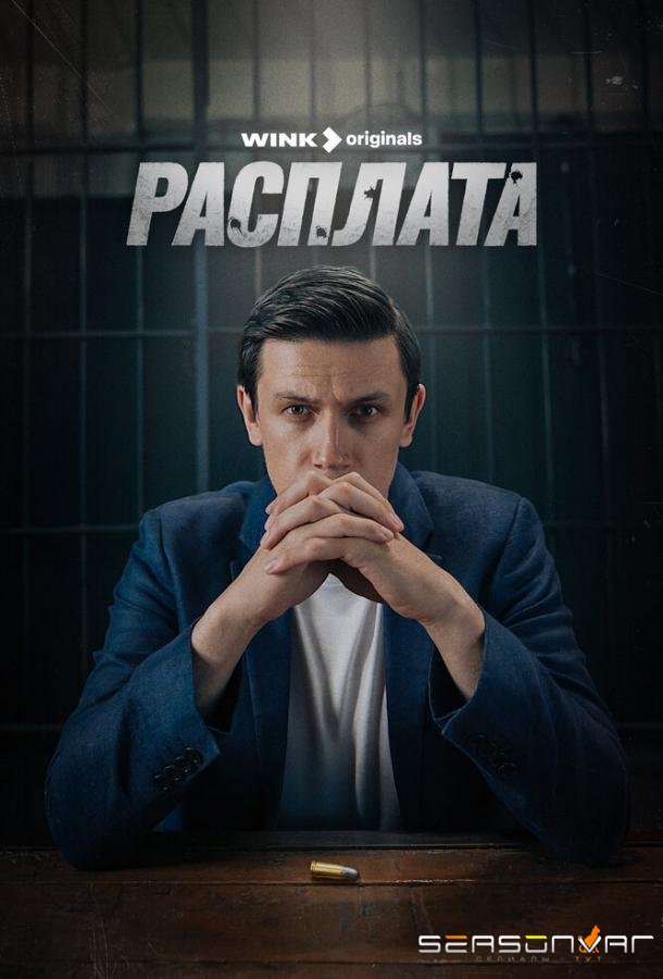Расплата /  (2023)