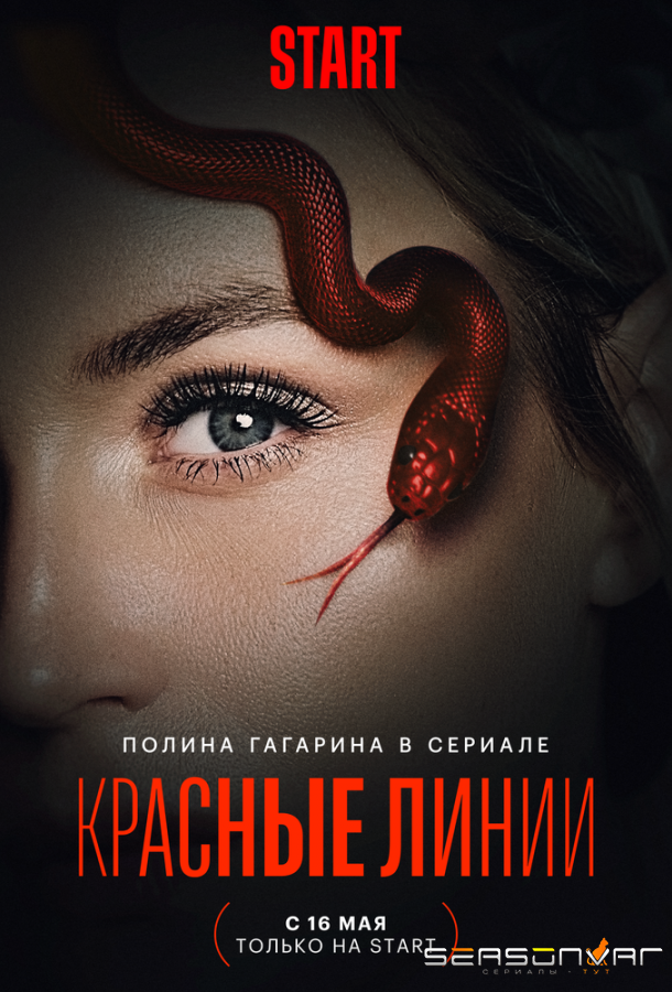 Красные линии /  (2024)