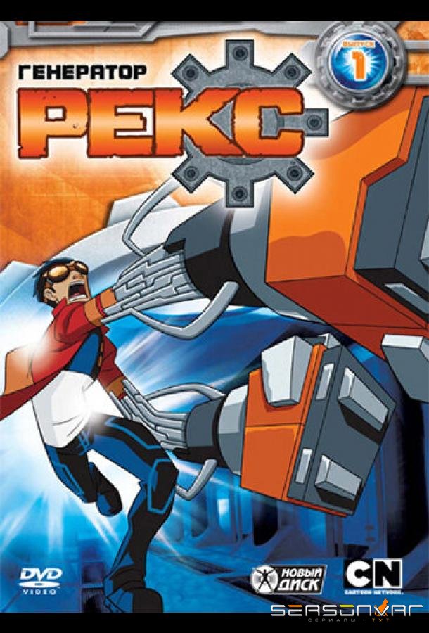 Генератор Рекс / Generator Rex (2010)
