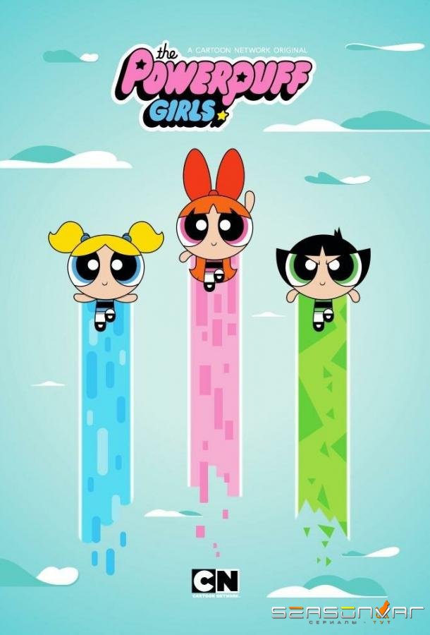 Суперкрошки / The Powerpuff Girls (2016)