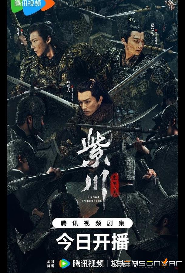 Вечное братство / Zi chuan guang ming san jie (2024)