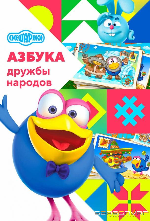 Смешарики: Азбука дружбы народов /  (2022)