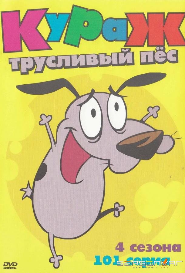Кураж – трусливый пёс / Courage the Cowardly Dog (1999)