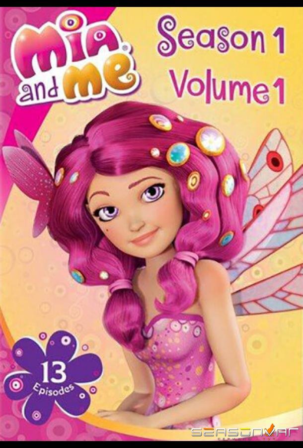 Миа и я / Mia and Me (2012)