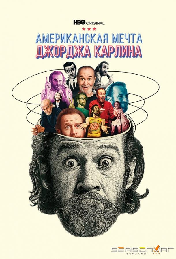 Джордж Карлин: Американская мечта / George Carlin's American Dream (2022)