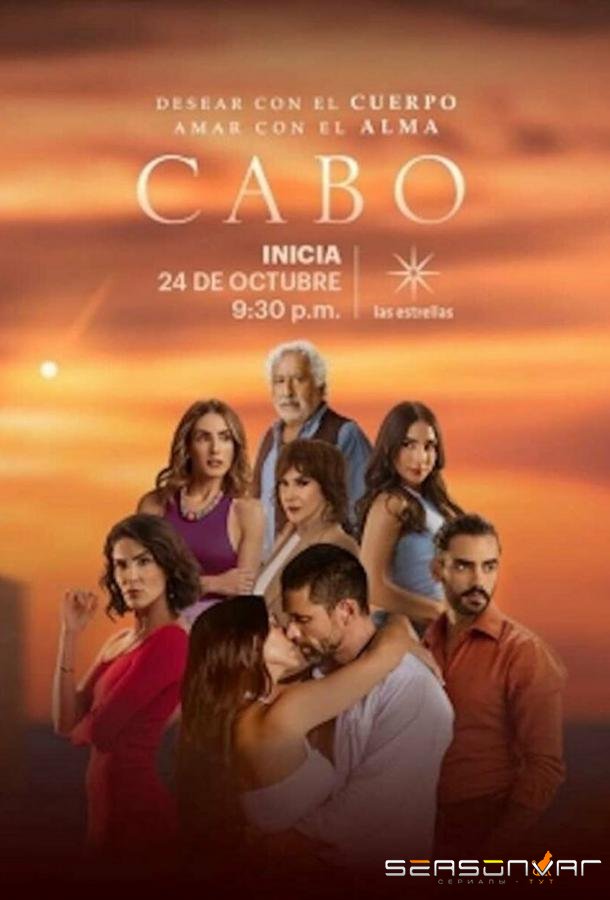 Кабо / Cabo (2021)