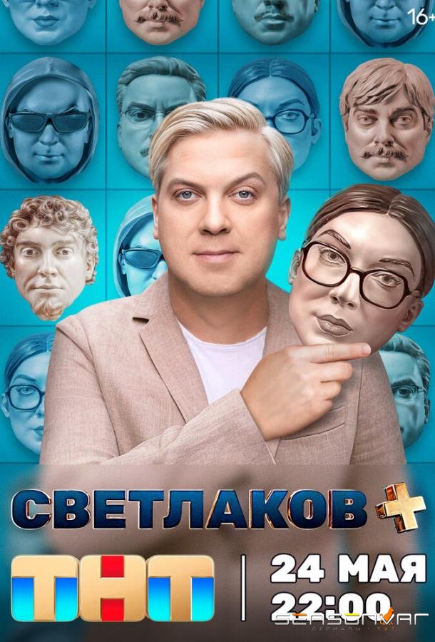 Светлаков + /  (2024)