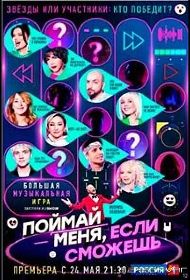 Поймай меня, если сможешь /  (2024)
