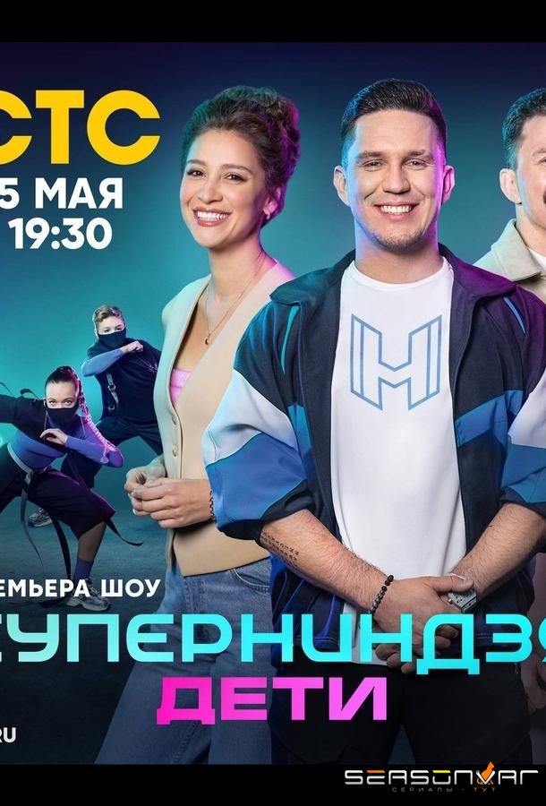 Суперниндзя. Дети /  (2024)