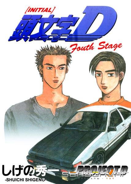 Инициал «Ди»: Стадия четвертая / Initial D: Fourth Stage (2004)