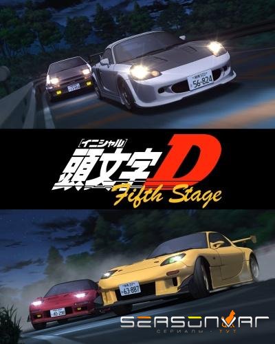 Инициал «Ди»: Стадия пятая / Initial D: Fifth Stage (2012)