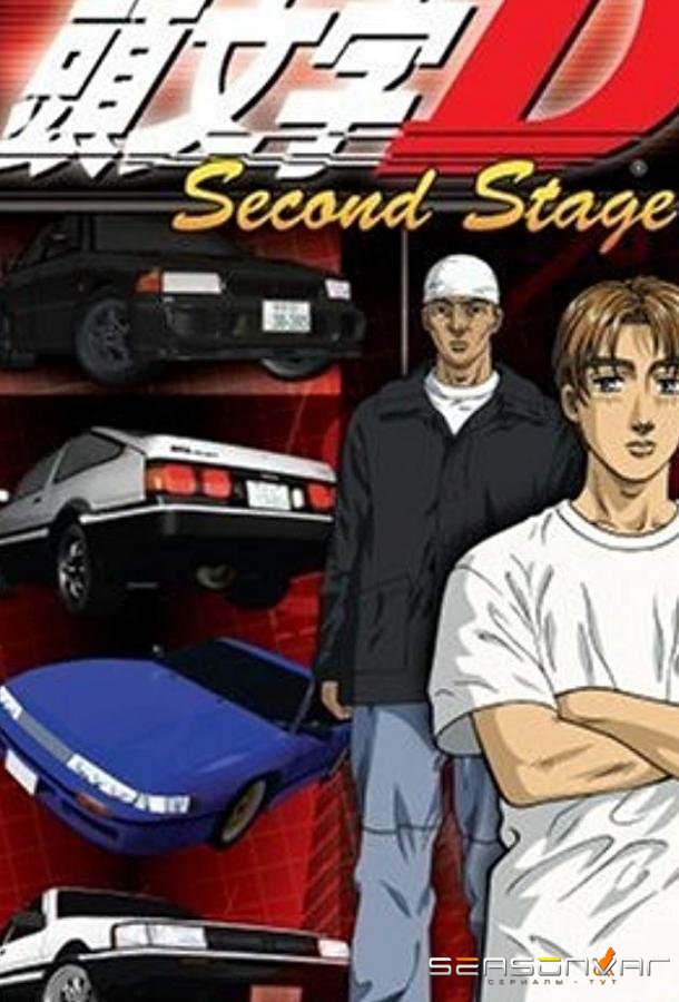 Инициал «Ди»: Стадия вторая / Initial D: Second Stage (1999)