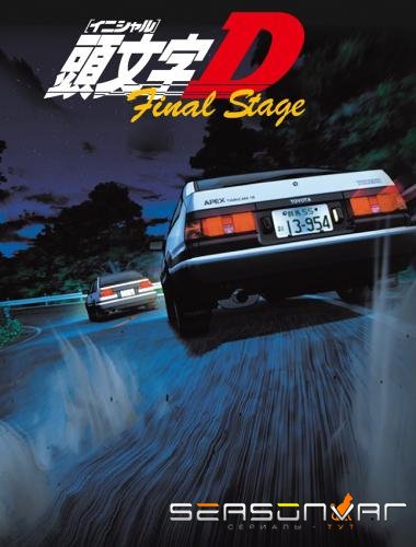 Инициал «Ди»: Финальная стадия / Initial D: Final Stage (2014)
