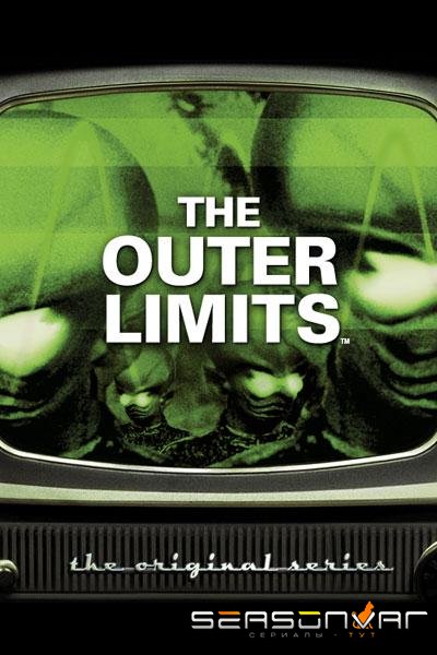 За гранью возможного / The Outer Limits (1963)