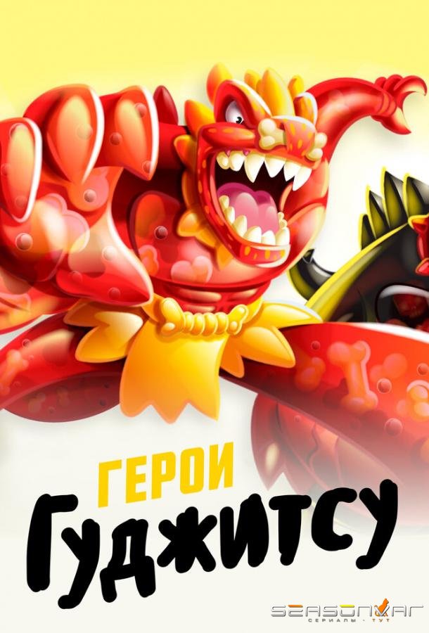 Герои Гуджитсу / Heroes of Goo Jit Zu (2019)