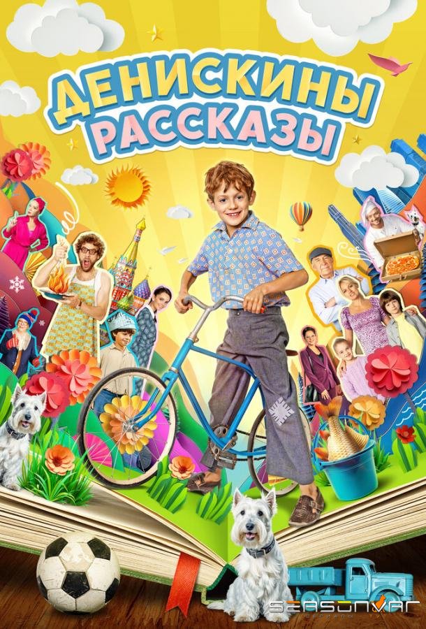 Денискины рассказы /  (2024)