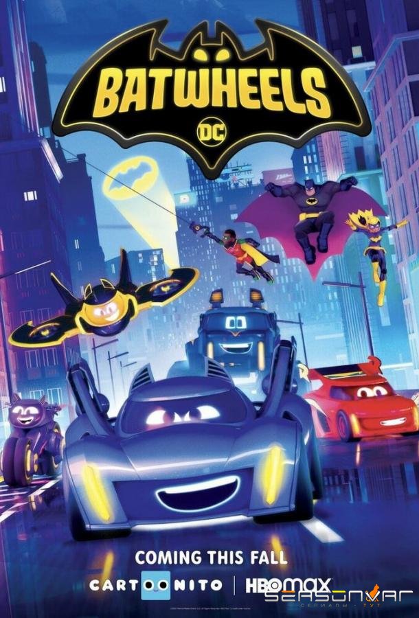 Бэтколёса / Batwheels (2022)