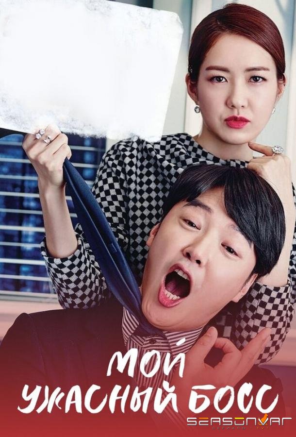 Мой ужасный босс / Ukssi Nam Jeonggi (2016)