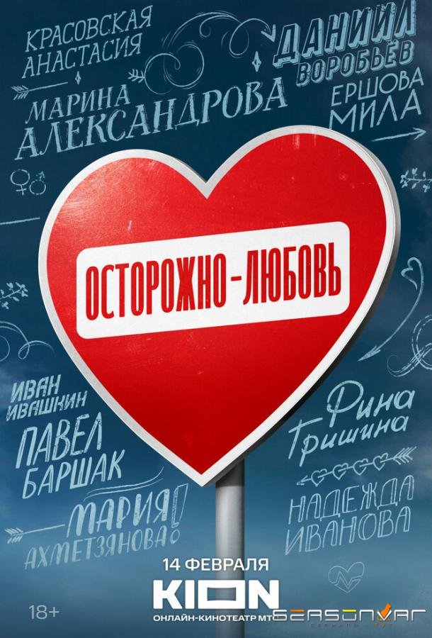 Осторожно — любовь /  (2024)