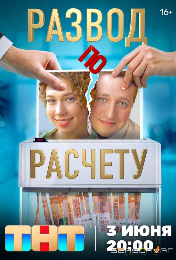 Развод по расчету /  (2024)