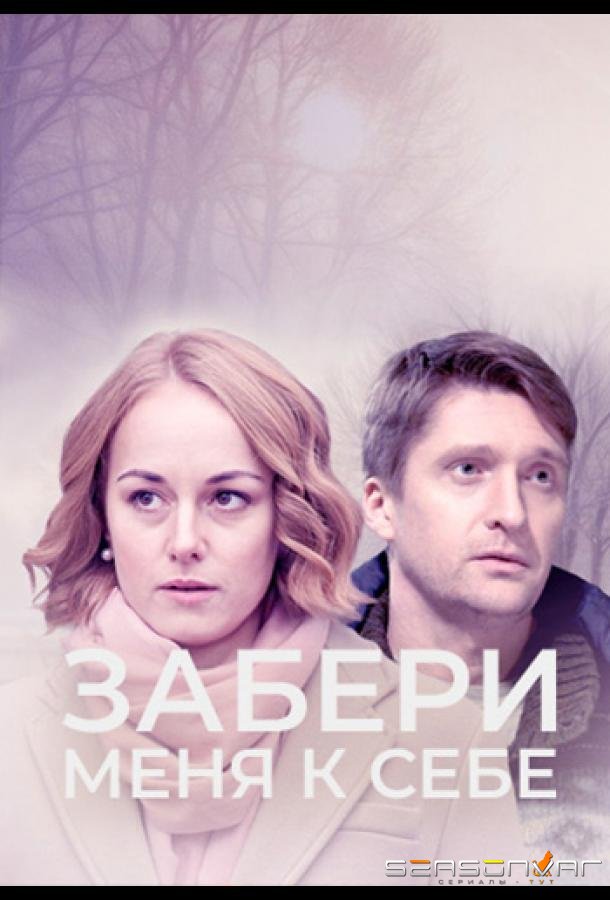 Забери меня к себе /  (2024)