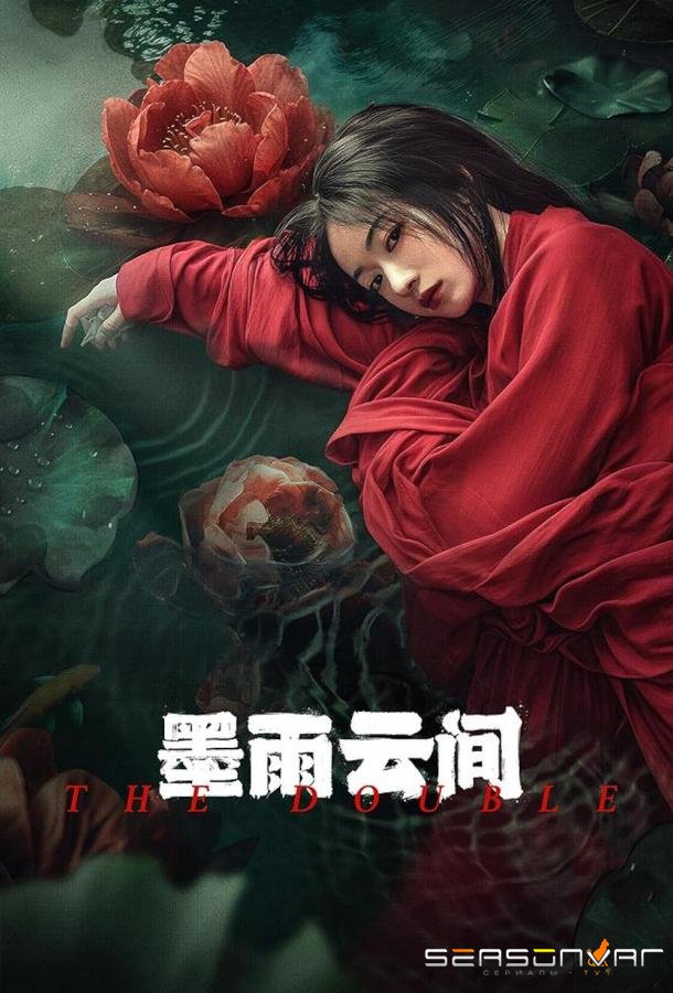 Двойник / Меж чернильно-дождевых туч / Mo Yu Yun Jian / The Double (2024)