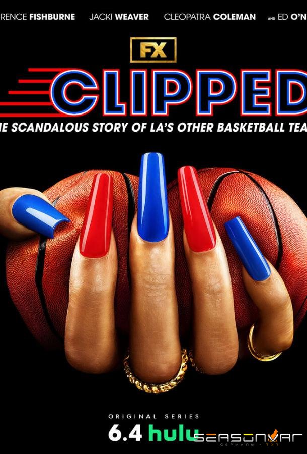 Подрезанные / Clipped (2024)