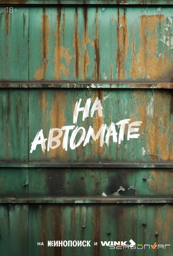 На автомате /  (2023)