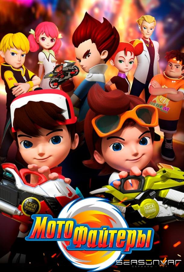Мотофайтеры / Motofighters (2021)