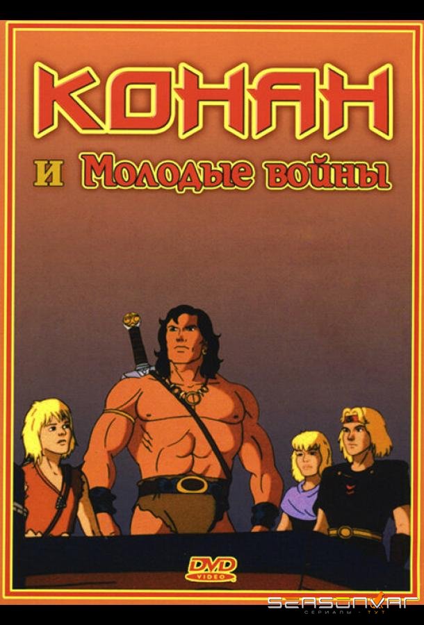Конан и молодые воины / Conan and the Young Warriors (1994)