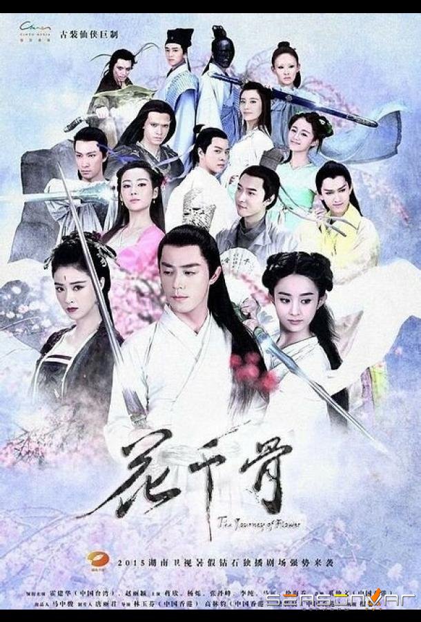 Путешествие цветка / Hua qian gu (2015)