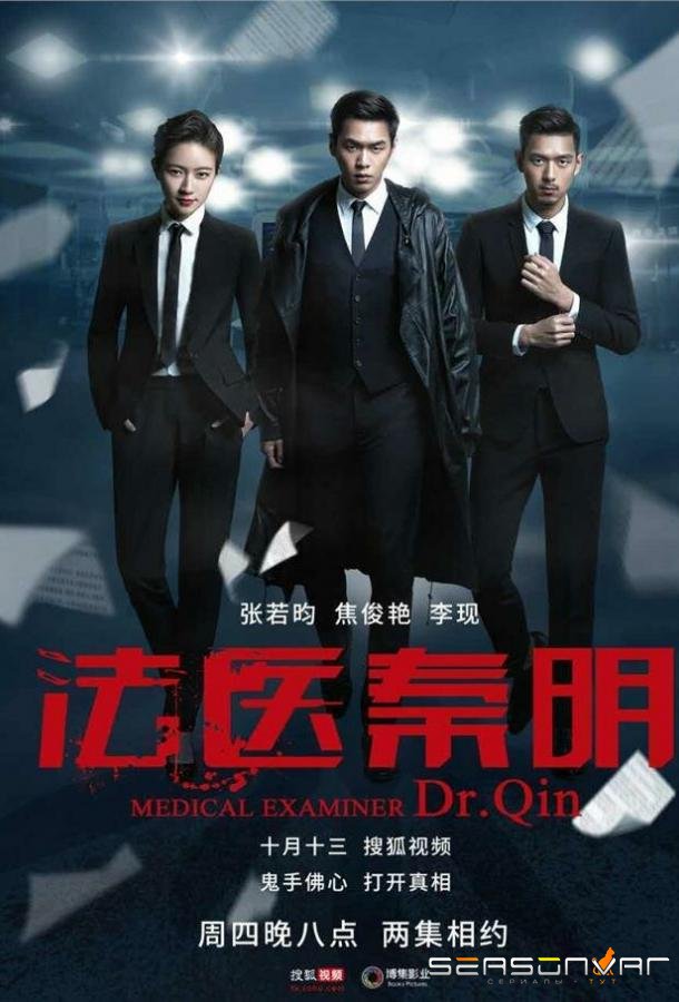 Судмедэксперт Цинь Мин / Fa yi Qin Ming (2016)