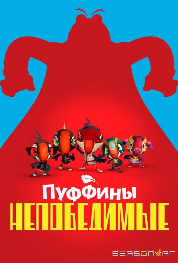 Пуффины непобедимые / Puffins Impossible (2021)