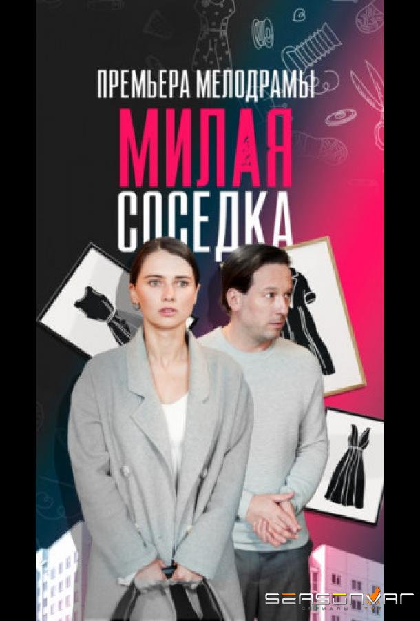Милая соседка /  (2023)