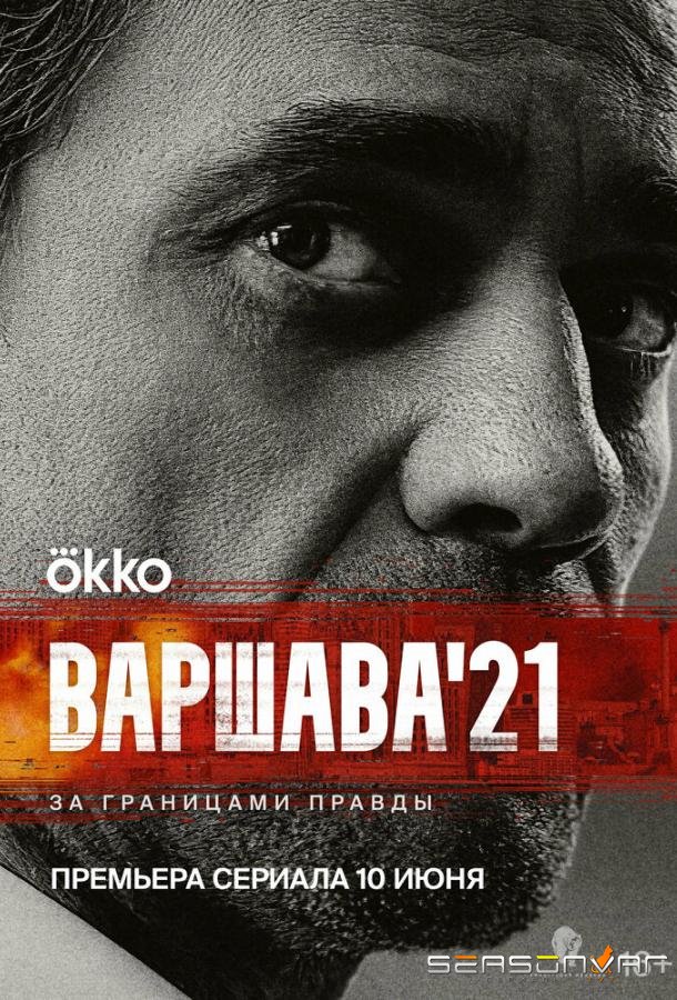 Варшава'21 /  (2024)
