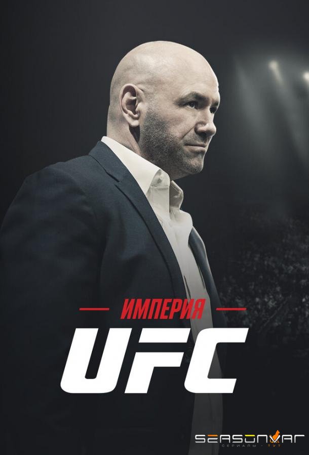 Империя UFC / Fight Inc: Inside the UFC (2024)