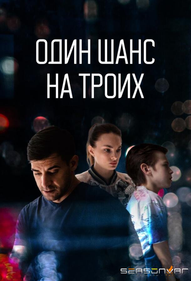 Один шанс на троих /  (2022)