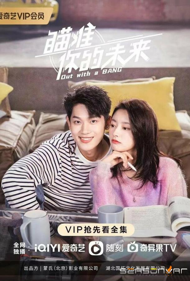 Уйти красиво / Miao zhun ni de wei lai (2022)