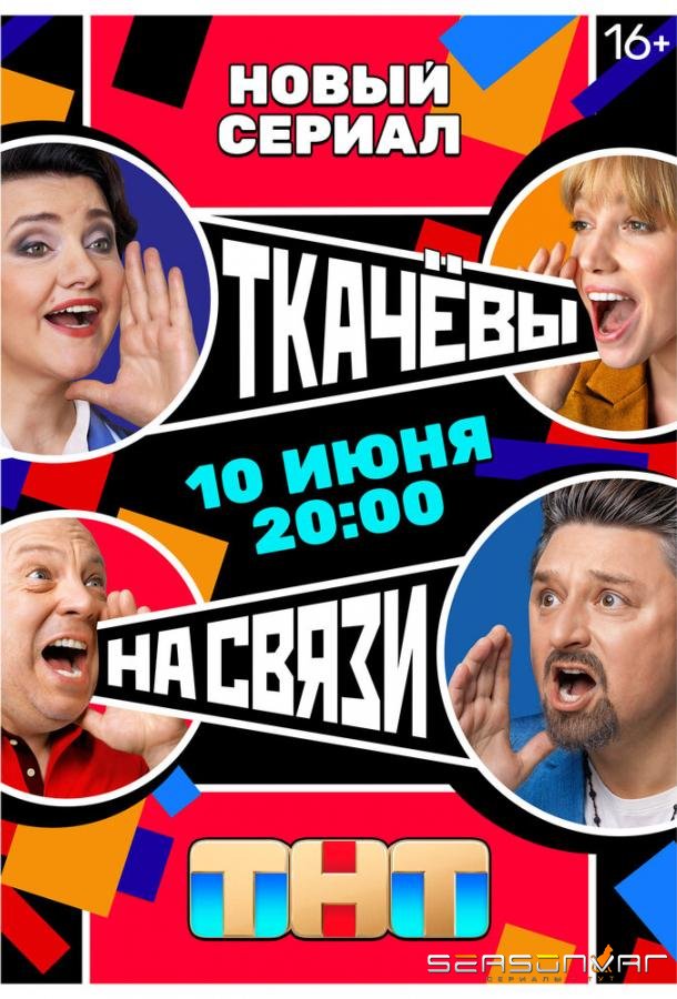 Ткачевы на связи /  (2024)