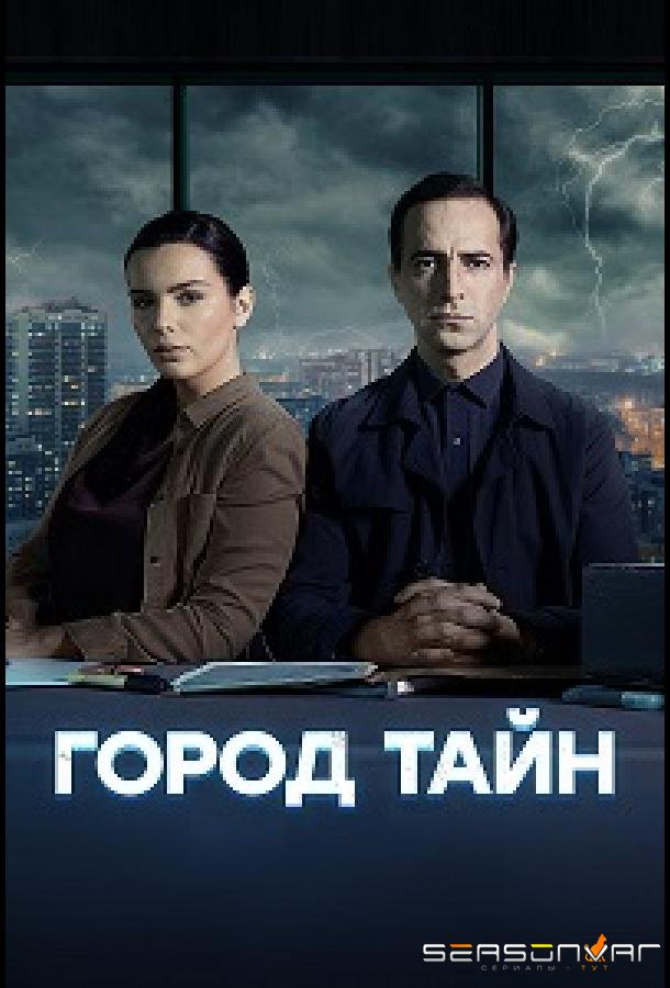 Город тайн /  (2024)