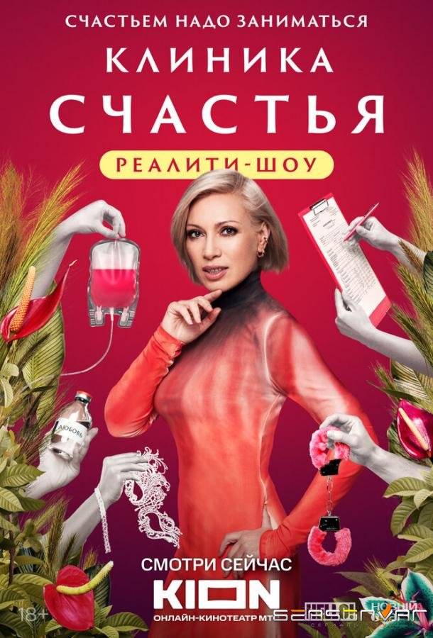 Клиника счастья. Реалити /  (2024)