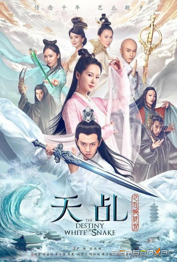 Судьба Белой Змеи / Tian ji zhi bai she chuan shuo (2018)