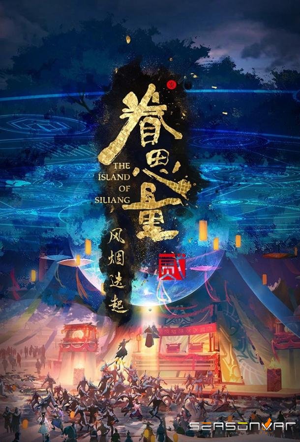 Провидение 2 / Juan Siliang 2nd Season (2024)