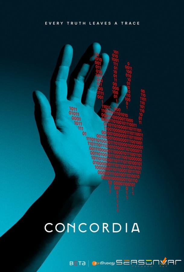 Koнкopдия / Concordia (2024)