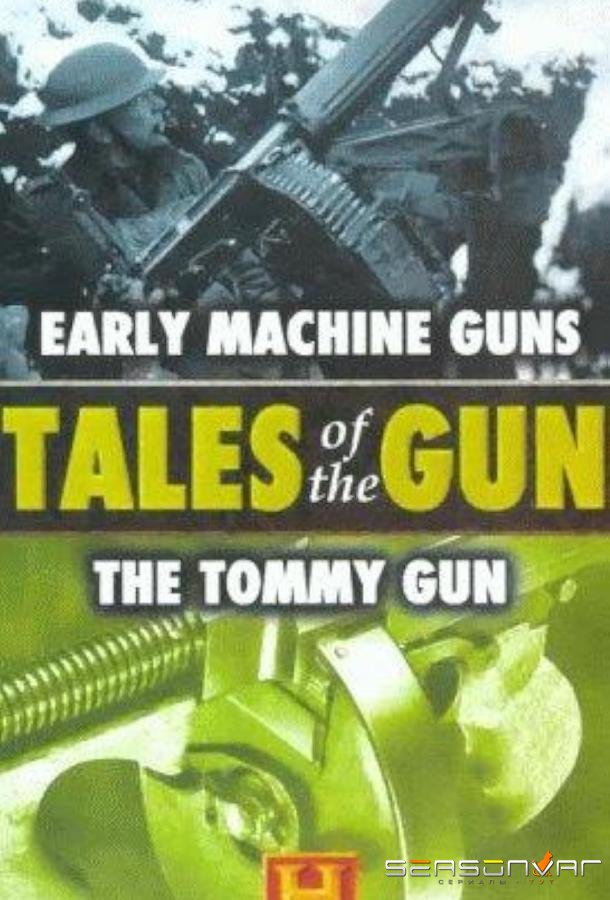Рассказы об оружии / Tales of the Gun (1998)