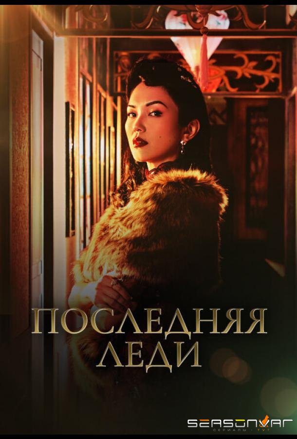 Последняя леди / Zui hou de fu ren (2019)