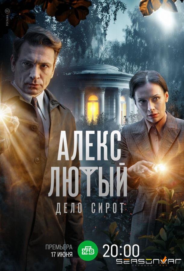 Алекс Лютый. Дело сирот /  (2024)