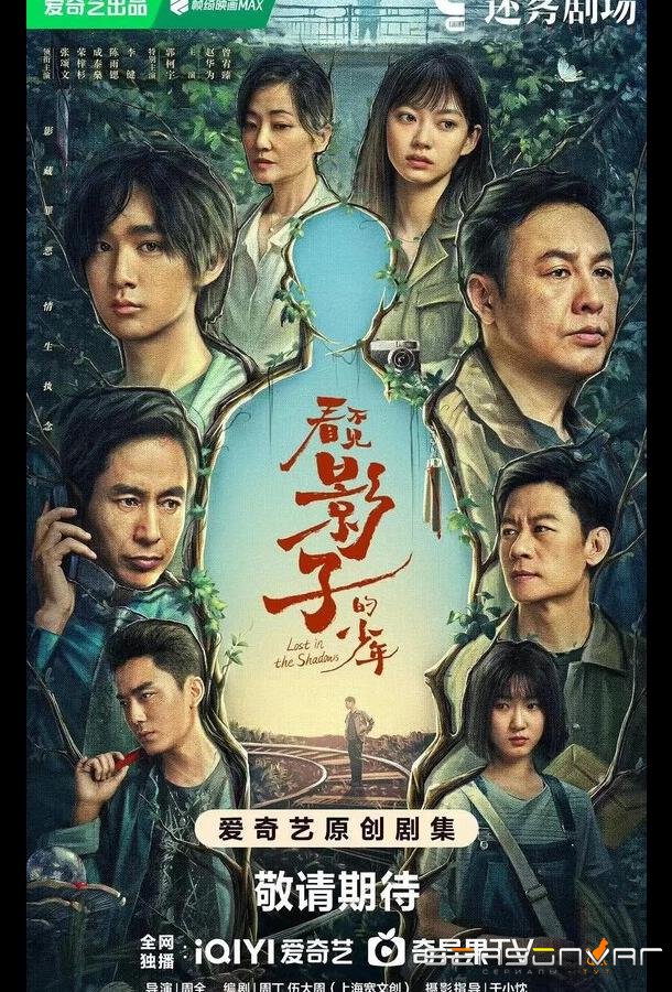 В тени / Затерянный в тени / Kan bu jian ying zi de shao nian (2024)