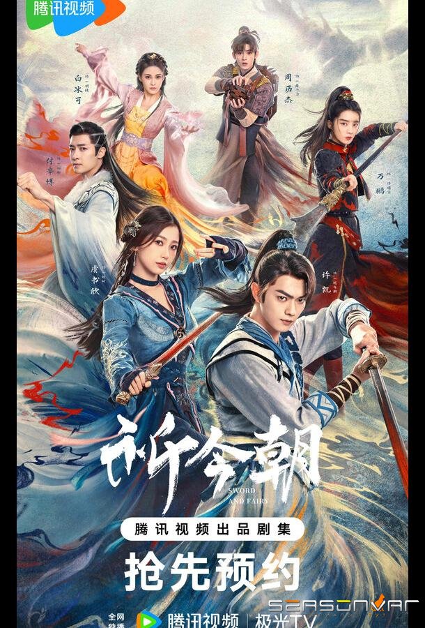 Легенда о мече и фее / Qi jin zhao (2024)