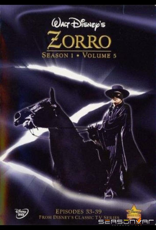 Зорро / Zorro (1957)